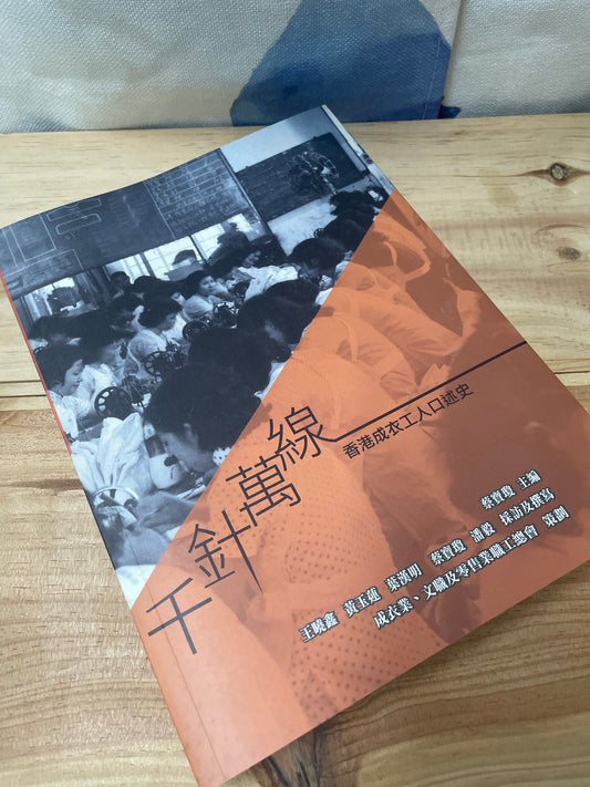 千針萬線—— 香港成衣工人口述史
